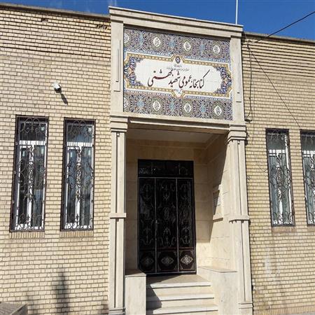 نمایی از کتابخانه عمومی شهید بهشتی